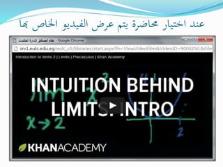 ‫اخل‬ ‫الفيديو‬ ‫عرض‬ ‫يتم‬ ‫حماضرة‬ ‫اختيار‬ ‫عند‬‫هبا‬ ‫اص‬
 