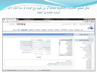 ‫سن‬ ‫أو‬ ‫الوعاء‬ ‫نوع‬ ‫يق‬‫ر‬‫ط‬ ‫عن‬ ‫أو‬ ً‫ا‬‫هجائي‬ ‫اإللكرتونية‬ ‫ات‬‫ر‬‫احملاض‬ ‫تصفح‬ ‫ميكن‬‫أو‬ ، ‫النشر‬ ‫ة‬
‫النظام‬ ‫يف‬ ‫املتقدم‬ ‫البحث‬
 