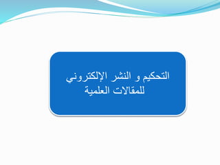 ‫اإللكتروني‬ ‫النشر‬ ‫و‬ ‫التحكيم‬
‫العلمية‬ ‫للمقاالت‬
 