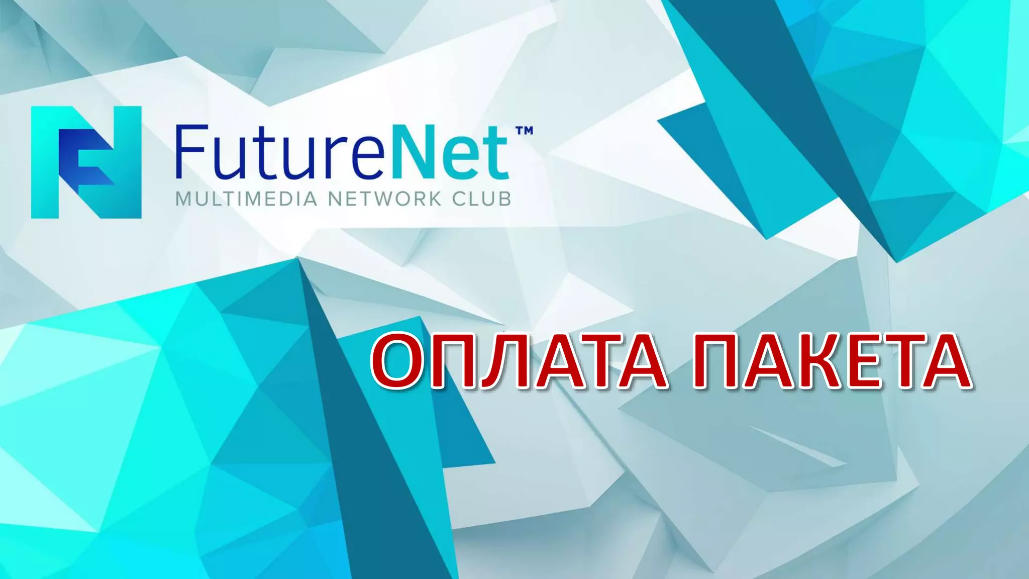 Оплата пакета Futurenet | PPTX
