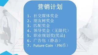 Future net 矩阵奖金制度