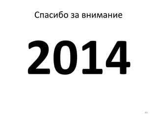 49 
Спасибо за внимание 
