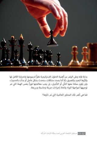 123‫ّﺑﺔ‬‫ﻛ‬‫ُﺭ‬‫ﻤ‬‫ﺍﻟ‬ ‫ﺍﻷﺯﻣﺎﺕ‬ ‫ﻭﻃﺄﺓ‬ ‫ﺗﺤﺖ‬ ‫ﺍﻟﻌﺮﺑﻲ‬ ‫ﺍﻻﻗﺘﺼﺎﺩ‬ ‫ﻣﺴﺘﻘﺒﻞ‬
‫لها‬ ‫الكامل‬ ‫نا‬‫ز‬‫وانحيا‬ ‫لديمومتها‬ ً‫ا‬‫ر‬‫نظ‬ ‫اتيجية‬ ‫ت‬�‫االس‬ ‫الحلول‬ ‫أهمية‬ ‫من‬ ‫الرغم‬ ‫وعىل‬ ‫فإنه‬ ‫بداية‬
،‫بالحدوث‬ ‫بدأت‬ ‫أو‬ ‫عاجل‬ ‫بشكل‬ ‫ستحدث‬ ‫مشكالت‬ ‫بصدد‬ ‫أننا‬ ‫إال‬ ،‫والعميق‬ ‫البعيد‬ ‫ثرها‬‫أ‬‫ول‬
‫تم‬ ‫ي‬
‫ت‬�‫ال‬ ‫الهمة‬ ‫بنفس‬ ً‫ا‬‫ر‬‫فو‬ ‫معالجتها‬ ‫يجب‬ ‫بل‬ ،‫التأجيل‬ ‫أو‬ ‫ي‬
‫ن‬�‫التأ‬ ‫معها‬ ‫ممكنا‬ ‫يكون‬ ‫ولن‬
.‫ورسيعة‬ ‫وحاسمة‬ ‫جريئة‬ ‫اءات‬‫ر‬‫إج‬ ‫واتخاذ‬ ‫الوباء‬ ‫لمواجهة‬ ‫توجيهها‬
‫ذكرها؟‬ ‫تم‬ ‫ي‬
‫ت‬�‫ال‬ ‫العالمية‬ ‫المحاور‬ ‫تلك‬ ‫أهم‬ ‫هي‬ ‫فما‬
 