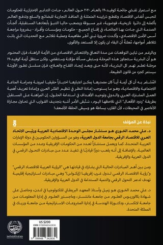 ‫ـات‬‫ـ‬‫للحكوم‬ ‫ـة‬‫ـ‬‫ازي‬ ‫ح‬ ‫ا‬ ‫ـ‬‫ـ‬‫التداب‬ ‫ـاءت‬‫ـ‬‫ج‬ ،‫ـم‬‫ـ‬‫العال‬ ‫ـول‬‫ـ‬‫ح‬ ٢٠٢٠ ‫ـام‬‫ـ‬‫بالع‬ ١٩-‫ـد‬‫ـ‬‫كوفي‬ ‫ـة‬‫ـ‬‫جائح‬ ‫ـ‬‫ـ‬‫تف‬ ‫ار‬‫ر‬‫ـتم‬‫ـ‬‫اس‬ ‫ـع‬‫ـ‬‫م‬
‫ـم‬‫ـ‬‫العال‬ ‫ـع‬‫ـ‬‫وتدف‬ ‫ـلع‬‫ـ‬‫والس‬ ‫ـع‬‫ـ‬‫للبضائ‬ ‫ـة‬‫ـ‬‫التجاري‬ ‫ـذ‬‫ـ‬‫المناف‬ ‫ـة‬‫ـ‬‫المتمثل‬ ‫ـه‬‫ـ‬‫ايين‬ ‫ـع‬‫ـ‬‫وتقط‬ ‫ـاد‬‫ـ‬‫قتص‬ ‫ا‬ ‫ـاس‬‫ـ‬‫أنف‬ ‫ـس‬‫ـ‬‫لتحب‬
‫ـأت‬‫ـ‬‫ألج‬ .‫ـتقبلية‬‫ـ‬‫المس‬ ‫ـا‬‫ـ‬‫بأبعاده‬ ‫ـؤ‬‫ـ‬‫التنب‬ ‫ـا‬‫ـ‬‫حالي‬ ‫ـب‬‫ـ‬‫ويصع‬ ‫ـبوقة‬‫ـ‬‫مس‬ ‫ـ‬‫ـ‬‫غ‬ ،‫ـة‬‫ـ‬‫فوضوي‬ ،‫ـة‬‫ـ‬‫تاريخي‬ ‫ـرة‬‫ـ‬‫دائ‬ ‫إ‬ ‫ـه‬‫ـ‬‫بأكمل‬
‫ـة‬‫ـ‬‫اجع‬‫ر‬‫م‬ ‫ورة‬ ‫ـ‬‫ـ‬‫ب‬ - ‫اد‬‫ر‬‫ـ‬‫ـ‬‫وأف‬ ‫ـات‬‫ـ‬‫ومؤسس‬ ‫ـات‬‫ـ‬‫حكوم‬ - ‫ـع‬‫ـ‬‫الجمي‬ ‫ـاع‬‫ـ‬‫إقن‬ ،‫ـة‬‫ـ‬‫الجائح‬ ‫ـا‬‫ـ‬‫به‬ ‫ـاءت‬‫ـ‬‫ج‬ ‫ـ‬‫ـ‬‫ال‬ ‫ـة‬‫ـ‬‫الصدم‬
‫ـت‬‫ـ‬‫بات‬ ‫ـ‬‫ـ‬‫ال‬ ‫ـات‬‫ـ‬‫التحدي‬ ‫ـع‬‫ـ‬‫م‬ ‫ـم‬‫ـ‬‫ئ‬ ‫تت‬ ‫ـة‬‫ـ‬‫وعملي‬ ‫ـة‬‫ـ‬‫مفاهيم‬ ‫ـر‬‫ـ‬‫أط‬ ‫ـ‬‫ـ‬‫تب‬ ‫ورة‬ ‫ـدت‬‫ـ‬‫وأك‬ ،‫ـادي‬‫ـ‬‫قتص‬ ‫ا‬ ‫ـن‬‫ـ‬‫م‬ ‫ا‬ ‫ـس‬‫ـ‬‫أس‬
.‫قوى‬ ‫وا‬ ‫للمستعد‬ ‫إ‬ ‫يكون‬ ‫لن‬ ‫البقاء‬ ‫أن‬ ً‫علنة‬ُ‫م‬ ،‫أمواجها‬ ‫طم‬ ‫تت‬
‫ـوم‬‫ـ‬‫المحت‬ ‫ـإن‬‫ـ‬‫ف‬ ،‫ـة‬‫ـ‬‫اهن‬‫ر‬‫ال‬ ‫ـة‬‫ـ‬‫زم‬ ‫ا‬ ‫ـن‬‫ـ‬‫م‬ ‫ـادي‬‫ـ‬‫قتص‬ ‫ا‬ ‫ـاش‬‫ـ‬‫نتع‬ ‫وا‬ ‫ـا‬‫ـ‬‫التع‬ ‫ـدة‬‫ـ‬‫م‬ ‫ـن‬‫ـ‬‫ع‬ ‫ـات‬‫ـ‬‫التوقع‬ ‫ـن‬‫ـ‬‫تباي‬ ‫ـن‬‫ـ‬‫م‬ ‫ـم‬‫ـ‬‫وبالرغ‬
١٩-‫ـد‬‫ـ‬‫كوفي‬ ‫ـة‬‫ـ‬‫أزم‬ ‫ـتظل‬‫ـ‬‫س‬ ‫ـن‬‫ـ‬‫ولك‬ . ‫ـتنق‬‫ـ‬‫وس‬ ‫ـة‬‫ـ‬‫مؤقت‬ ‫ـألة‬‫ـ‬‫مس‬ ‫ـتبقى‬‫ـ‬‫وس‬ ‫ـة‬‫ـ‬‫المرحل‬ ‫ـذه‬‫ـ‬‫ه‬ ‫ـتتجاوز‬‫ـ‬‫س‬ ‫ـة‬‫ـ‬‫ي‬ ‫الب‬ ‫أن‬ ‫ـو‬‫ـ‬‫ه‬
‫ـة‬‫ـ‬‫وبئ‬ ‫ا‬ ‫ـور‬‫ـ‬‫تط‬ ‫ـل‬‫ـ‬‫مسلس‬ ‫ـإن‬‫ـ‬‫ف‬ ،‫ج‬ ‫ـ‬‫ـ‬‫والع‬ ‫ـاح‬‫ـ‬‫اللق‬ ‫ـاد‬‫ـ‬‫إيج‬ ‫ـد‬‫ـ‬‫وبع‬ ‫ـ‬‫ـ‬‫ح‬ ‫ـه‬‫ـ‬‫ن‬ ،‫ـة‬‫ـ‬‫ي‬ ‫الب‬ ‫كل‬ ‫ـم‬‫ـ‬‫ته‬ ‫ـم‬‫ـ‬‫تعل‬ ‫ـة‬‫ـ‬‫مرحل‬
.‫الطبيعة‬ ‫قانون‬ ‫من‬ ‫كجزء‬ ‫سيستمر‬
‫المناعــة‬ ‫امــة‬ ‫و‬ ‫لمرونــة‬ ‫حقيقيــا‬ ً‫ا‬‫ر‬‫اختبــا‬ ‫اعتبارهــا‬ ‫يمكــن‬ ‫مصدرهــا‬ ‫كان‬ ً‫ا‬‫أيــ‬ ‫أزمــة‬ ‫كل‬ ‫أن‬ ‫بــه‬ ‫ــلم‬ ّ‫س‬ُ‫الم‬
‫ـة‬‫ـ‬‫أهمي‬ ‫ـف‬‫ـ‬‫تعري‬ ‫ـادة‬‫ـ‬‫وإع‬ ‫ـر‬‫ـ‬‫الع‬ ‫ـر‬‫ـ‬‫الفك‬ ‫ـم‬‫ـ‬‫تنظي‬ ‫ـر‬‫ـ‬‫النظ‬ ‫ـادة‬‫ـ‬‫إع‬ ‫ـتوجب‬‫ـ‬‫يس‬ ‫ـا‬‫ـ‬‫م‬ ‫ـو‬‫ـ‬‫وه‬ ،‫ـة‬‫ـ‬‫قتصادي‬ ‫وا‬ ‫ـة‬‫ـ‬‫جتماعي‬ ‫ا‬
‫ـتقبل‬‫ـ‬‫المس‬ ‫ـ‬‫ـ‬‫ع‬ ‫ـة‬‫ـ‬‫اهن‬‫ر‬‫الم‬ ‫إن‬ .‫ـول‬‫ـ‬‫الحل‬ ‫ـتدامة‬‫ـ‬‫اس‬ ‫ـداف‬‫ـ‬‫ه‬ ‫ا‬ ‫ـد‬‫ـ‬‫وتوحي‬ ‫ـدو‬‫ـ‬‫وال‬ ‫ـر‬‫ـ‬‫الع‬ ‫ك‬ ‫ـ‬‫ـ‬‫المش‬ ‫ـل‬‫ـ‬‫العم‬
‫اة‬‫ر‬‫ـا‬‫ـ‬‫مج‬ ‫ـاول‬‫ـ‬‫تح‬ ‫ـ‬‫ـ‬‫ال‬ ‫ـوارب‬‫ـ‬‫الق‬ ‫ـف‬‫ـ‬‫بتجدي‬ ‫ـبه‬‫ـ‬‫أش‬ ‫ـر‬‫ـ‬‫م‬ ‫ا‬ ‫بقى‬ُ‫ت‬‫ـ‬‫ـ‬ َ‫س‬ ،‫ـوم‬‫ـ‬‫الي‬ ‫ـا‬‫ـ‬‫حظه‬ ‫ن‬ ‫ـ‬‫ـ‬‫ال‬ "‫ـال‬‫ـ‬‫فع‬ ‫ا‬ ‫"ردود‬ ‫ـة‬‫ـ‬‫بطريق‬
!‫ضعف‬ ‫ا‬ ‫الحلقة‬ ‫وسيبقى‬ ‫هو‬ ‫ببساطة‬ ‫القارب‬ ‫ن‬ ،‫المحيطات‬ ‫عاص‬ ‫ا‬
‫ـاد‬‫ـ‬‫تح‬ ‫ا‬ ‫ـس‬‫ـ‬‫ورئي‬ ‫ـة‬‫ـ‬‫العربي‬ ‫ـة‬‫ـ‬‫قتصادي‬ ‫ا‬ ‫ـدة‬‫ـ‬‫الوح‬ ‫ـس‬‫ـ‬‫مجل‬ ‫ـار‬‫ـ‬‫مستش‬ ‫ـو‬‫ـ‬‫ه‬ ‫ـوري‬‫ـ‬‫الخ‬ ‫ـد‬‫ـ‬‫محم‬ ‫ـ‬‫ـ‬‫ع‬ .‫د‬
‫ات‬‫ر‬‫ما‬ ‫ا‬ ‫دولة‬ ‫ـ‬‫ـ‬‫الحكومي‬ ‫ـؤول‬‫ـ‬‫المس‬ ‫من‬ ‫وهو‬،‫العربية‬‫الدول‬‫بجامعة‬‫الرقمي‬‫ـاد‬‫ـ‬‫قتص‬ ‫ل‬ ‫ـر‬‫ـ‬‫الع‬
‫ـات‬‫ـ‬‫المؤسس‬ ‫ـن‬‫ـ‬‫م‬ ‫ـدد‬‫ـ‬‫وع‬ ‫ـة‬‫ـ‬‫فريقي‬ ‫ا‬ ‫ـات‬‫ـ‬‫الحكوم‬ ‫ـن‬‫ـ‬‫م‬ ‫ـدد‬‫ـ‬‫لع‬ ً‫ا‬‫ر‬‫ـا‬‫ـ‬‫مستش‬ ‫ـل‬‫ـ‬‫ويعم‬ ‫ـا‬‫ـ‬‫كم‬ .‫ـدة‬‫ـ‬‫المتح‬ ‫ـة‬‫ـ‬‫العربي‬
‫ـي‬‫ـ‬‫الرقم‬ ‫ـول‬‫ـ‬‫التح‬ ‫ات‬‫ر‬‫ـاد‬‫ـ‬‫مب‬ ‫ـن‬‫ـ‬‫م‬ ‫ـدد‬‫ـ‬‫ع‬ ‫ـذ‬‫ـ‬‫تنفي‬ ‫ـا‬‫ـ‬ً‫ي‬‫قياد‬ ‫ا‬ً‫دور‬ ‫ـب‬‫ـ‬‫يلع‬ ‫ـه‬‫ـ‬‫أن‬ ‫إ‬ ‫ـة‬‫ـ‬‫ضاف‬ ‫با‬ .‫ـة‬‫ـ‬‫العالمي‬
.‫فريقية‬ ‫وا‬ ‫العربية‬ ‫الدول‬
"‫ـي‬‫ـ‬‫الرقم‬ ‫ـاد‬‫ـ‬‫قتص‬ ‫ل‬ ‫ـة‬‫ـ‬‫العربي‬ ‫ـة‬‫ـ‬‫"الرؤي‬ ‫ـي‬‫ـ‬‫ه‬ ‫ـا‬‫ـ‬‫قيادته‬ ‫ـارك‬‫ـ‬‫يش‬ ‫ـ‬‫ـ‬‫ال‬ ‫ـة‬‫ـ‬‫الحالي‬ ‫ات‬‫ر‬‫ـاد‬‫ـ‬‫المب‬ ‫ـم‬‫ـ‬‫أه‬ ‫ـ‬‫ـ‬‫ب‬ ‫ـن‬‫ـ‬‫وم‬
‫إقليميــة‬ ‫اتيجية‬ ‫اســ‬ ‫ات‬‫ر‬‫مبــاد‬ ‫وهــي‬ "(‫)إيكــواس‬ ‫إفريقيــا‬ ‫غــرب‬ ‫لــدول‬ ‫الرقمــي‬ ‫قتصــاد‬ ‫ا‬ ‫و"رؤيــة‬
.‫فريقية‬ ‫وا‬ ‫العربية‬ ‫الدول‬ ‫المستدامة‬ ‫والتنمية‬ ‫الرقمي‬ ‫التحول‬ ‫لدعم‬ ‫تهدف‬
‫ـ‬‫ـ‬‫ع‬ ‫ـل‬‫ـ‬‫وحاص‬ ،‫ـدن‬‫ـ‬‫لن‬ ‫ـا‬‫ـ‬‫للتكنولوجي‬ ‫ـا‬‫ـ‬‫يط‬ ‫ال‬ ‫ـد‬‫ـ‬‫المعه‬ ‫ـتاذ‬‫ـ‬‫وأس‬ ‫ـل‬‫ـ‬‫زمي‬ ‫ـو‬‫ـ‬‫ه‬ ‫ـوري‬‫ـ‬‫الخ‬ ‫ـد‬‫ـ‬‫محم‬ ‫ـ‬‫ـ‬‫ع‬ .‫د‬
‫ـن‬‫ـ‬‫م‬ ‫ـات‬‫ـ‬‫المعلوم‬ ‫إدارة‬ ‫ـوم‬‫ـ‬‫العل‬ ‫ـت‬‫ـ‬‫وماجس‬ ، ‫ـ‬‫ـ‬‫مانشس‬ ‫ـة‬‫ـ‬‫جامع‬ ‫ـن‬‫ـ‬‫م‬ ‫ـوم‬‫ـ‬‫العل‬ ‫ـوس‬‫ـ‬‫بكالوري‬ ‫ـهادة‬‫ـ‬‫ش‬
‫وريــك‬ ‫جامعــة‬ ‫مــن‬ ‫اتيجية‬ ‫ســ‬ ‫ا‬ ‫وعــات‬ ‫الم‬ ‫إدارة‬ ‫الهندســة‬ ‫اة‬‫ر‬‫ودكتــو‬ ، ‫نكســ‬ ‫جامعــة‬
.‫المتحدة‬ ‫المملكة‬
‫اﻟﻤﺆﻟﻒ‬ ‫ﻋﻦ‬ ‫ﻧﺒﺬة‬
9 789948 342830
ISBN 9789948342830
US $200
 