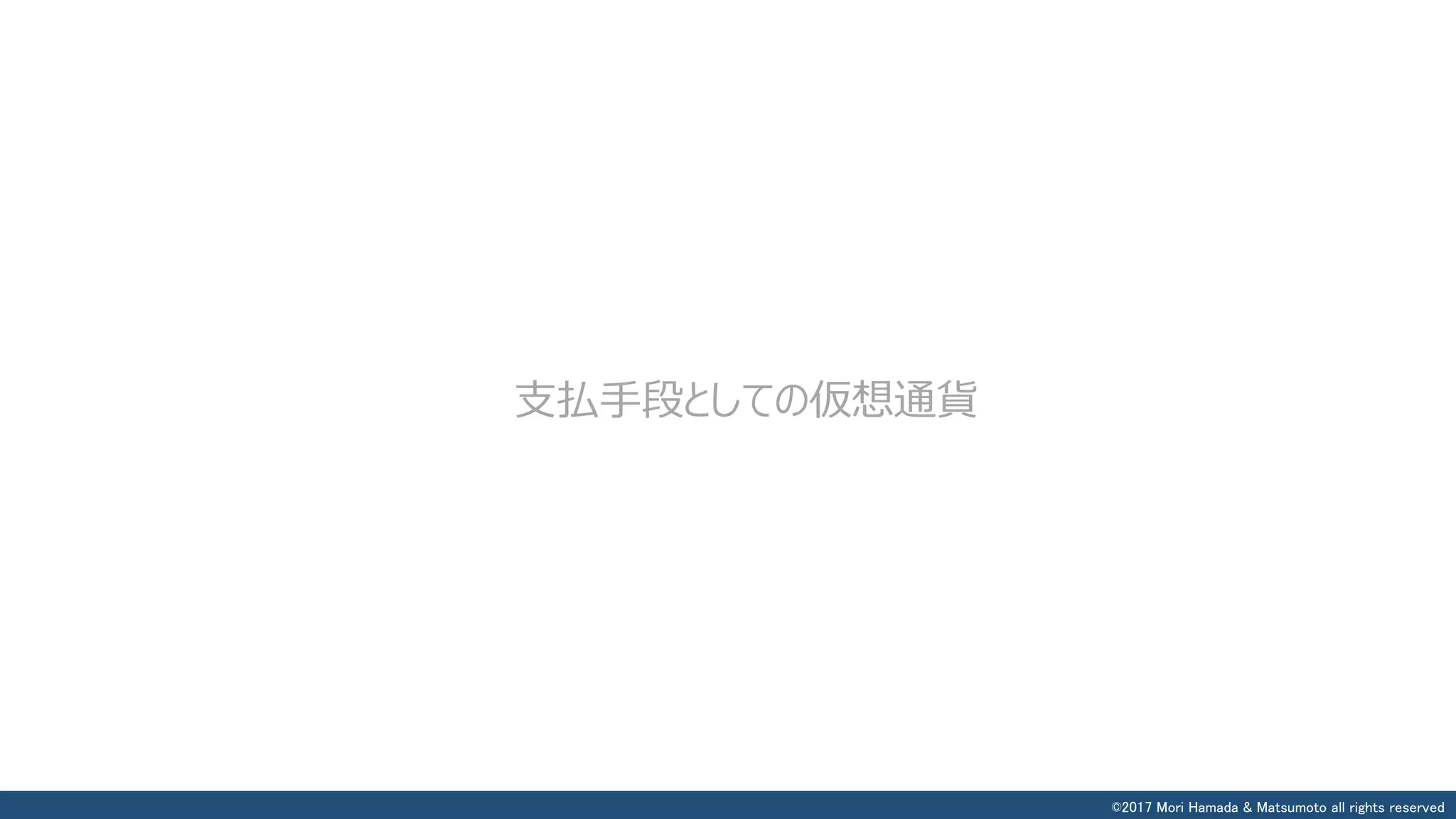 ©2017 Mori Hamada & Matsumoto all rights reserved
支払手段としての仮想通貨
 