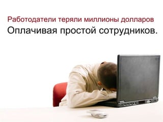 Работодатели теряли миллионы долларов Оплачивая простой сотрудников.  