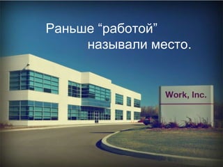Раньше “работой” называли место. 