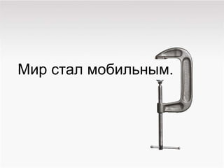 Мир стал мобильным . 