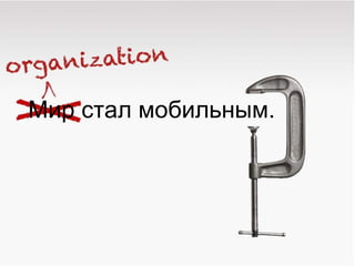 Мир стал мобильным . 