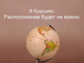 В будущем,  Расположение будет не важно. 