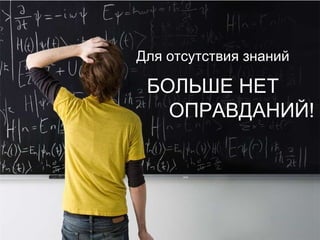 Для отсутствия знаний БОЛЬШЕ НЕТ ОПРАВДАНИЙ! 