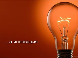 ...а инновация.  SOURCE  