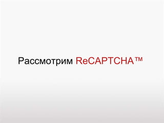 Рассмотрим  ReCAPTCHA™  