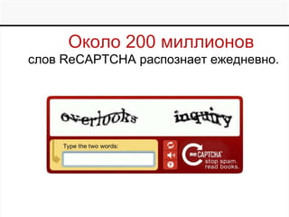 Около 200 миллионов  слов  ReCAPTCHA  распознает ежедневно .  