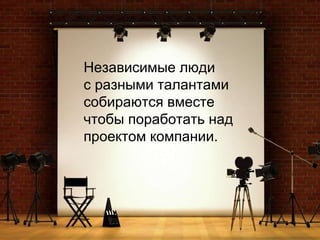 Независимые люди с разными талантами собираются вместе чтобы поработать над проектом компании .  