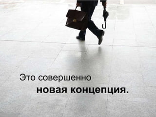 Это совершенно новая концепция.  