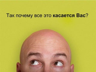 Так почему все это  касается Вас ?  