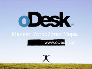 Меняет Устройство Мира .  