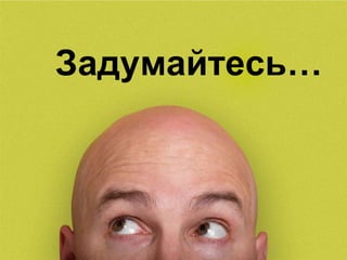 Задумайтесь…  