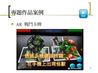 專題作品案例
 AR 戰鬥卡牌
46
 