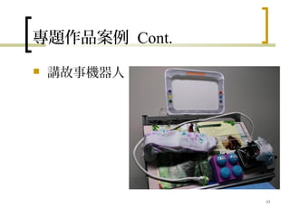 專題作品案例 Cont.
 講故事機器人
53
 