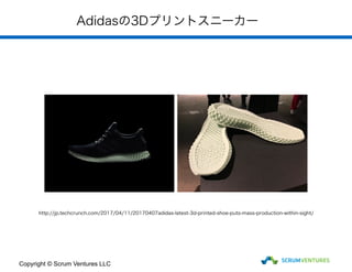 http://jp.techcrunch.com/2017/04/11/20170407adidas-latest-3d-printed-shoe-puts-mass-production-within-sight/
Adidasの3Dプリントスニーカー
Copyright © Scrum Ventures LLC
 