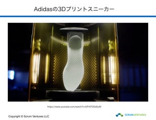 Adidasの3Dプリントスニーカー
Copyright © Scrum Ventures LLC
https://www.youtube.com/watch?v=DFtVF2DdSuM
 