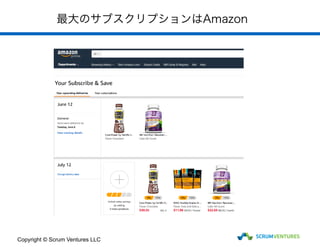 最大のサブスクリプションはAmazon
Copyright © Scrum Ventures LLC
 
