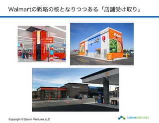 Walmartの戦略の核となりつつある「店舗受け取り」
Copyright © Scrum Ventures LLC
 