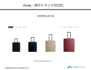 Away : 旅行トランクのD2C
初年度売上$10M
Copyright © Scrum Ventures LLC
https://www.awaytravel.com/
 
