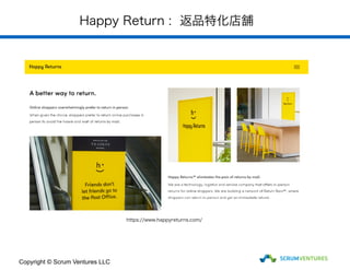 Happy Return : 返品特化店舗
Copyright © Scrum Ventures LLC
https://www.happyreturns.com/
 