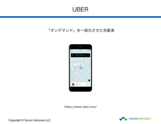 UBER
Copyright ? Scrum Ventures LLC
https://www.uber.com/
ǥޥɡһ㻯l
 