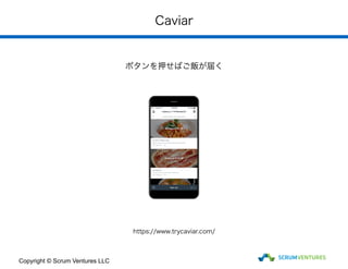 Caviar
Copyright © Scrum Ventures LLC
https://www.trycaviar.com/
ボタンを押せばご飯が届く
 