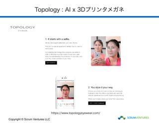 Topology : AI x 3Dプリンタメガネ
Copyright © Scrum Ventures LLC
https://www.topologyeyewear.com/
 