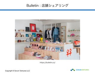 Bulletin : 店舗シェアリング
Copyright © Scrum Ventures LLC
https://bulletin.co/
 