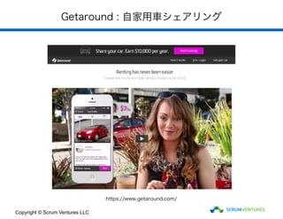 Getaround : 自家用車シェアリング
Copyright © Scrum Ventures LLC
https://www.getaround.com/
 