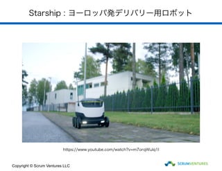 Starship : ヨーロッパ発デリバリー用ロボット
Copyright © Scrum Ventures LLC
https://www.youtube.com/watch?v=m7orqWulq1I
 