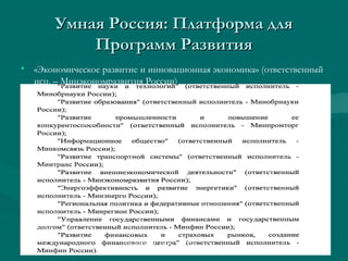 Умная Россия: Платформа дляУмная Россия: Платформа для
Программ РазвитияПрограмм Развития
• «Экономическое развитие и инновационная экономика» (ответственный
исп. – Минэкономразвития России)
Умная Россия ООО "ЭИС" 2013
All Rights Reserved
 
