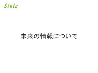 State




        未来の情報について
 