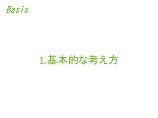 Basis




        1.基本的な考え方
 