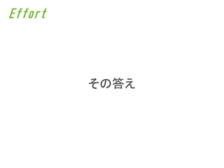 Effort




         その答え
 