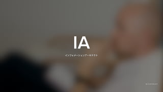 使いやすい経験を計画し、設計する人
情報を理解し、全体を把握・掌握する人
HCDを実践し推進する人
 