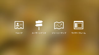 ジャーニーマップ
 