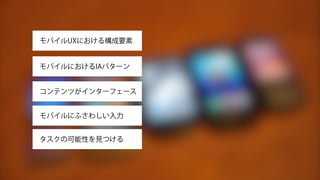 OUI
オーガニックユーザー
インターフェース
NUI
ナチュラルユーザー
インターフェース
GUI
グラフィカルユーザー
インターフェース
CLI
コマンドライン
インターフェース
 