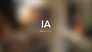 IA情報アーキテクチャ
 