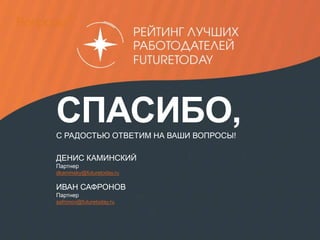 26 client.fut.ru
Вопросы?
СПАСИБО,С РАДОСТЬЮ ОТВЕТИМ НА ВАШИ ВОПРОСЫ!
ДЕНИС КАМИНСКИЙ
Партнер
dkaminsky@futuretoday.ru
ИВАН САФРОНОВ
Партнер
safronov@futuretoday.ru
 