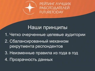 7 client.fut.ru
Наши принципы
1. Четко очерченные целевые аудитории
2. Сбалансированный механизм
рекрутмента респондентов
3. Неизменные правила из года в год
4. Прозрачность данных
 