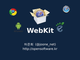 WebKit
허준회 (@joone_net)
http://opensoftware.kr
 