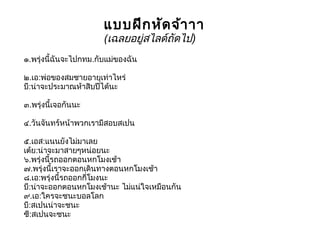 แบบฝึก หัด จ้า าา
                       (เฉลยอยู่สไลด์ถัดไป)
๑.พรุ่งนี้ฉันจะไปกทม.กับแม่ของฉัน

๒.เอ:พ่อของสมชายอายุเท่าไหร่ 
บี:น่าจะประมาณห้าสิบปีได้นะ

๓.พรุ่งนี้เจอกันนะ

๔.วันจันทร์หน้าพวกเรามีสอบสเปน

๕.เอส:แนนยังไม่มาเลย 
เต้ย:น่าจะมาสายๆหน่อยนะ
๖.พรุ่งนี้รถออกตอนหกโมงเช้า
๗.พรุ่งนี้เราจะออกเดินทางตอนหกโมงเช้า
๘.เอ:พรุ่งนี้รถออกกี่โมงนะ 
บี:น่าจะออกตอนหกโมงเช้านะ ไม่แน่ใจเหมือนกัน
๙.เอ:ใครจะชนะบอลโลก 
บี:สเปนน่าจะชนะ 
ซี:สเปนจะชนะ
 