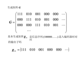 生成矩阵 G 基本生成矩阵 是信息序列 (100000……) 送入编码器时对应 的输出子码 
